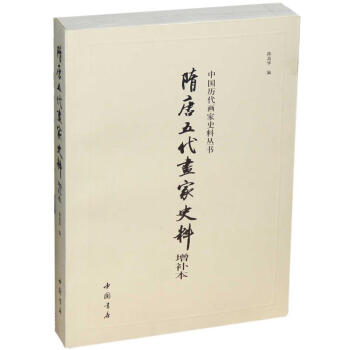 隋唐五代畫家史料 隋唐五代畫家史料