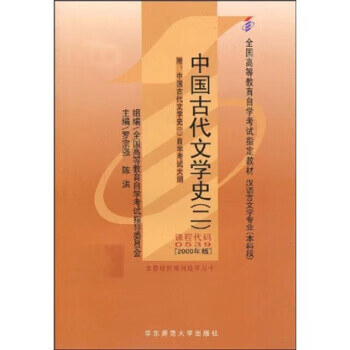 中國古代文學史2 中國古代文學史2