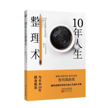 10年人生整理術 10年人生整理術