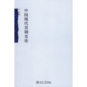 中國現(xiàn)代喜劇史論 中國現(xiàn)代喜劇史論