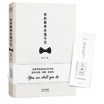 你的教養(yǎng)價(jià)值千萬(wàn) 你的教養(yǎng)價(jià)值千萬(wàn)
