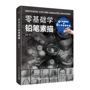 零基礎學鉛筆素描 零基礎學鉛筆素描