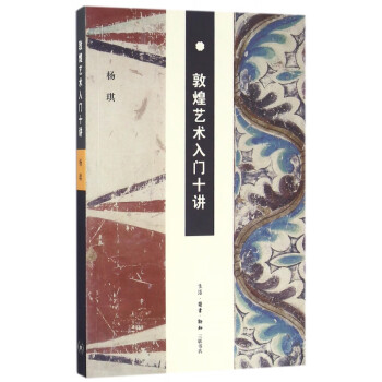 敦煌藝術入門十講 敦煌藝術入門十講