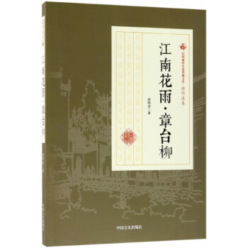 江南花雨·章臺柳 江南花雨·章臺柳