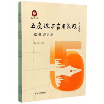 五度練字實用教程 五度練字實用教程