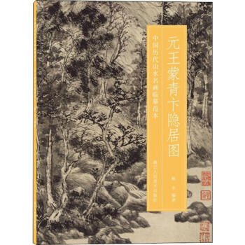 元王蒙青卞隱居圖 元王蒙青卞隱居圖