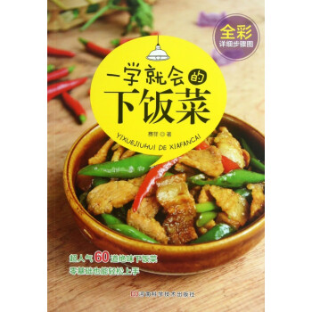 一學就會的下飯菜 一學就會的下飯菜