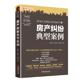 房產糾紛典型案例 房產糾紛典型案例