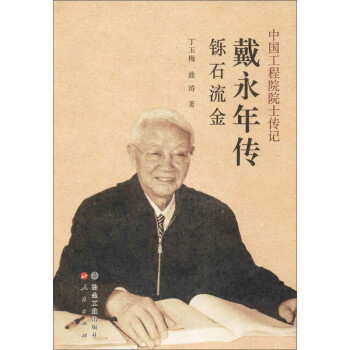 戴永年傳鑠石流金 戴永年傳鑠石流金