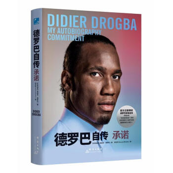德羅巴自傳:承諾 德羅巴自傳:承諾