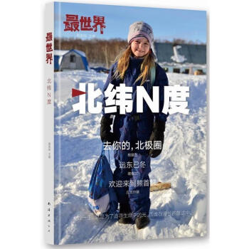 最世界·北緯N度 最世界·北緯N度