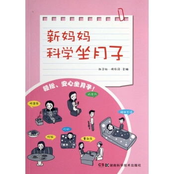 新媽媽科學(xué)坐月子 新媽媽科學(xué)坐月子