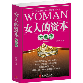 女人的資本大全集 女人的資本大全集