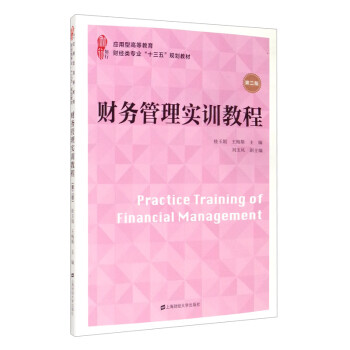 財務(wù)管理實訓(xùn)教程 財務(wù)管理實訓(xùn)教程