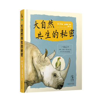 大自然共生的秘密 大自然共生的秘密