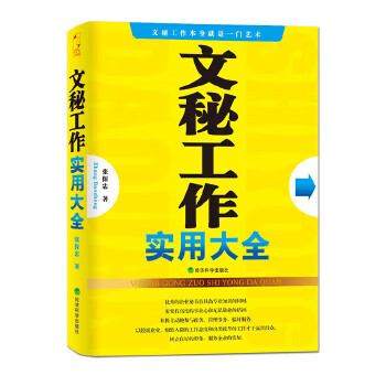 文秘工作實用大全 文秘工作實用大全