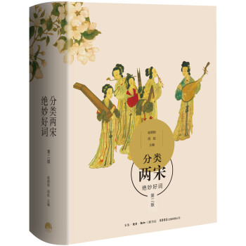 分類兩宋絕妙好詞 分類兩宋絕妙好詞