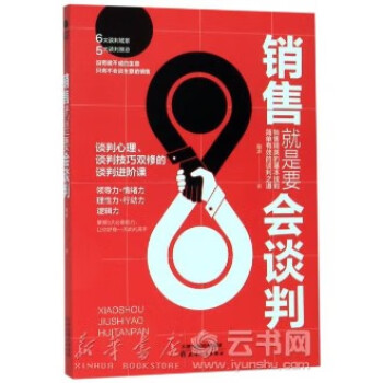 銷售就是要會談判 銷售就是要會談判