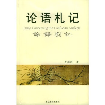 論語札記牛澤群著 論語札記牛澤群著