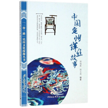 中國定州緙絲故事 中國定州緙絲故事