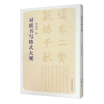 對聯書寫格式大觀 對聯書寫格式大觀