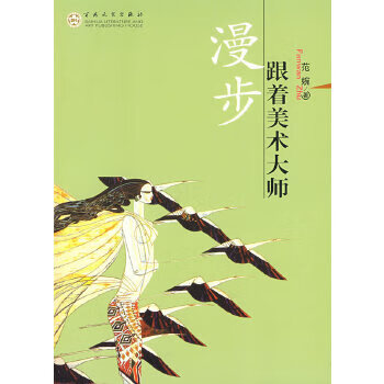 跟著美術(shù)大師漫步 跟著美術(shù)大師漫步