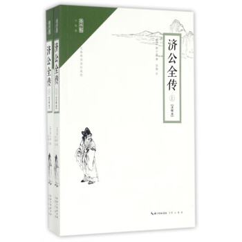 濟(jì)公全傳/崇文館 濟(jì)公全傳/崇文館