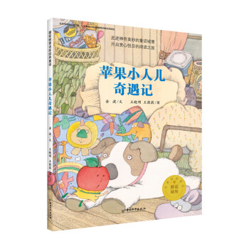 蘋果小人兒奇遇記 蘋果小人兒奇遇記