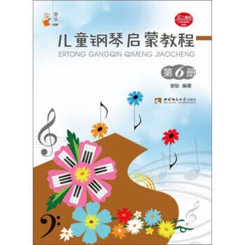 兒童鋼琴啟蒙教程 兒童鋼琴啟蒙教程