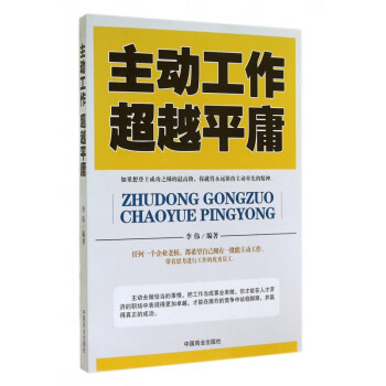 主動工作超越平庸 主動工作超越平庸