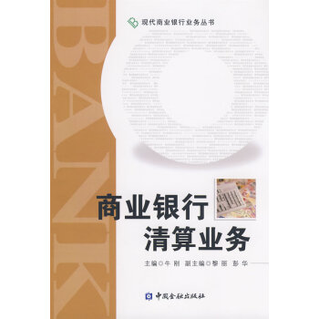 商業(yè)銀行清算業(yè)務(wù) 商業(yè)銀行清算業(yè)務(wù)