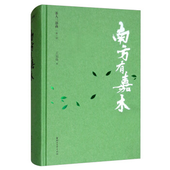 南方有嘉木王旭烽 南方有嘉木王旭烽