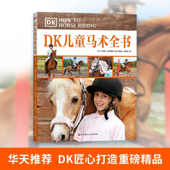 DK兒童馬術全書 DK兒童馬術全書