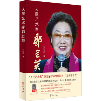人民藝術(shù)家郭蘭英 人民藝術(shù)家郭蘭英