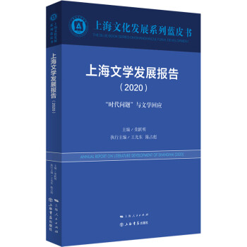 上海文學發展報告 上海文學發展報告