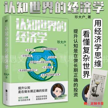 認知世界的經濟學 認知世界的經濟學