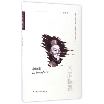李鴻章/大家精要 李鴻章/大家精要