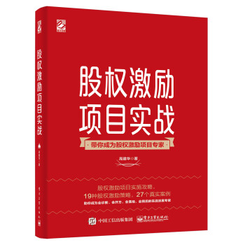 股權激勵項目實戰 股權激勵項目實戰