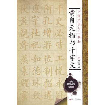 黃自元楷書千字文