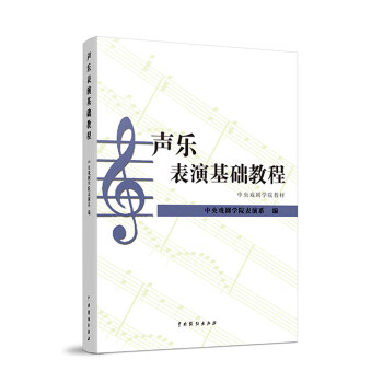 聲樂表演基礎教程 聲樂表演基礎教程