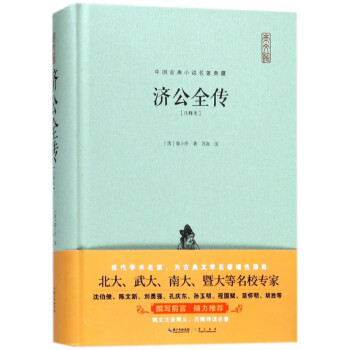 濟(jì)公全傳:注釋本 濟(jì)公全傳:注釋本