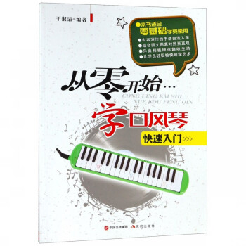 從零開始學(xué)口風(fēng)琴 從零開始學(xué)口風(fēng)琴