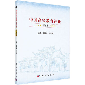 中國高等教育評論 中國高等教育評論
