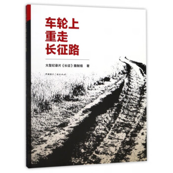 車輪上重走長(zhǎng)征路 車輪上重走長(zhǎng)征路