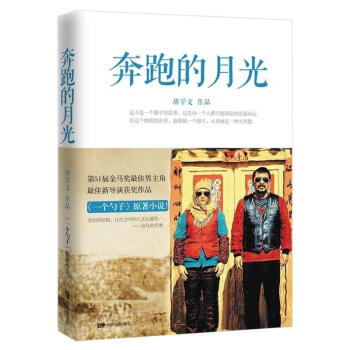 奔跑的月光胡學(xué)文 奔跑的月光胡學(xué)文