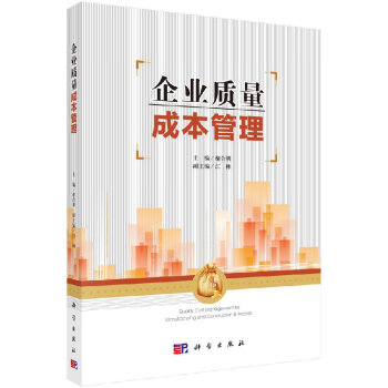 企業質量成本管理 企業質量成本管理
