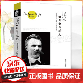 尼采論自由與偏見 尼采論自由與偏見