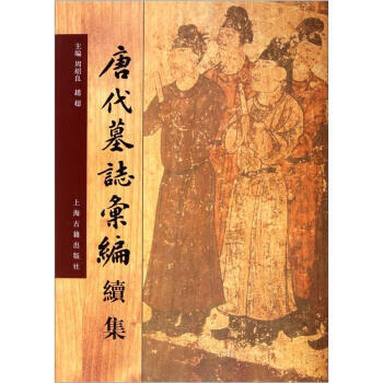 唐代墓志匯編續(xù)集 唐代墓志匯編續(xù)集