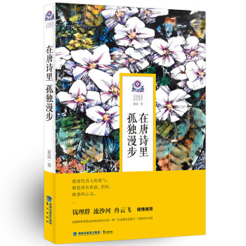 在唐詩(shī)里孤獨(dú)漫步 在唐詩(shī)里孤獨(dú)漫步