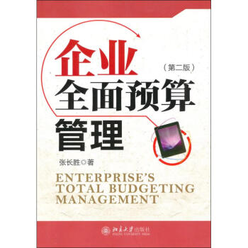 企業全面預算管理